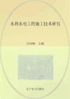 水利水电工程施工技术研究 封面