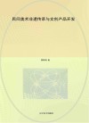 民间美术非遗传承与文创产品开发 封面