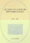 电子竞技产业人才培养之路  赛事中的舞台美术设计 封面