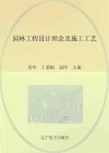 园林工程设计理念及施工工艺 封面
