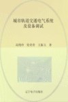 城市轨道交通电气系统及设备调试 封面