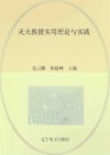 灭火救援实用理论与实践 封面