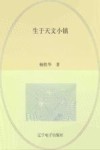 生于天文小镇 封面