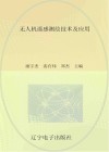无人机遥感测绘技术及应用 封面