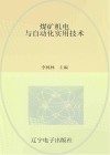 煤矿机电与自动化实用技术 封面