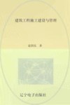 建筑工程施工建设与管理 封面