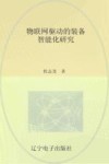 物联网驱动的装备智能化研究 封面