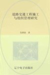 道路交通工程施工与组织管理研究 封面