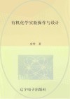有机化学实验操作与设计 封面