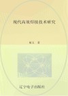 现代高效焊接技术研究 封面