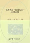 低碳概念下的建筑设计与结构设计 封面