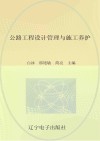 公路工程设计管理与施工养护 封面