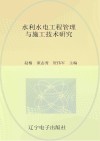 水利水电工程管理与施工技术研究 封面