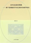 初中语文教学策略  基于部编版初中语文教材的教学研究 封面