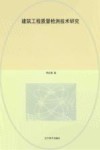 建筑工程质量检测技术研究 封面