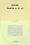 可持续发展 绿色建筑设计与施工技术 封面