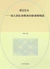 硚见生长 幼儿园生命教育创新课程精选 封面