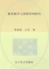 教育教学与预算管理研究 封面