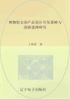 博物馆文创产品设计开发策略与创新思路研究 封面