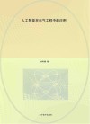 人工智能在电气工程中的应用 封面