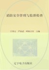 消防安全管理与监督检查 封面