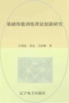 基础体能训练理论创新研究 封面