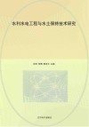 水利水电工程与水土保持技术研究 封面