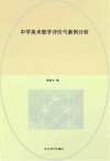 中学美术教学评价与案例分析 封面