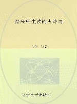 给高中生读的古诗词 封面