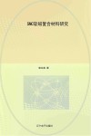 SMC软磁复合材料研究 封面