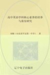 高中英语学科核心素养的培养与落实研究 封面