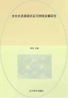 水文水资源现状及可持续发展研究 封面
