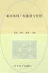 农田水利工程建设与管理 封面