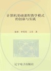 计算机基础课程教学模式的创新与实践 封面