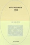 中职计算机教育创新与实践 封面