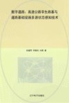 数字道路 高速公路孪生路基与道路基础设施多源状态感知技术 封面