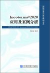 Incoterms（R）2020应用及案例分析 封面