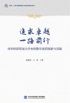 追求卓越 一路前行 对外经济贸易大学本科教学改革探索与实践 封面