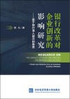 银行改革对企业创新的影响研究  基于银行准入放开的角度 封面