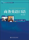 商务英语口语 第3版 封面