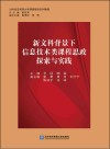 新文科背景下信息技术类课程思政探索与实践 对外经济贸易大学课程思政系列教程 封面