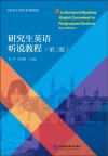 研究生英语系列教材 研究生英语听说教程 第2版 封面