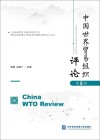 中国世界贸易组织评论 第5辑 封面