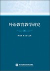 外语教育教学研究 2 封面