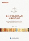 论公司实际控制人的民事赔偿责任 封面