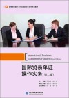 国际贸易单证操作实务 封面