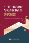 一带一路政府与社会资本合作研究报告 封面