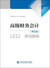 高级财务会计  学习指导  第5版 封面