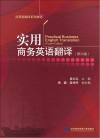 实用商务英语翻译 封面