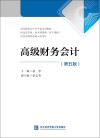 高等院校会计学专业系列教材  高级财务会计  第5版 封面